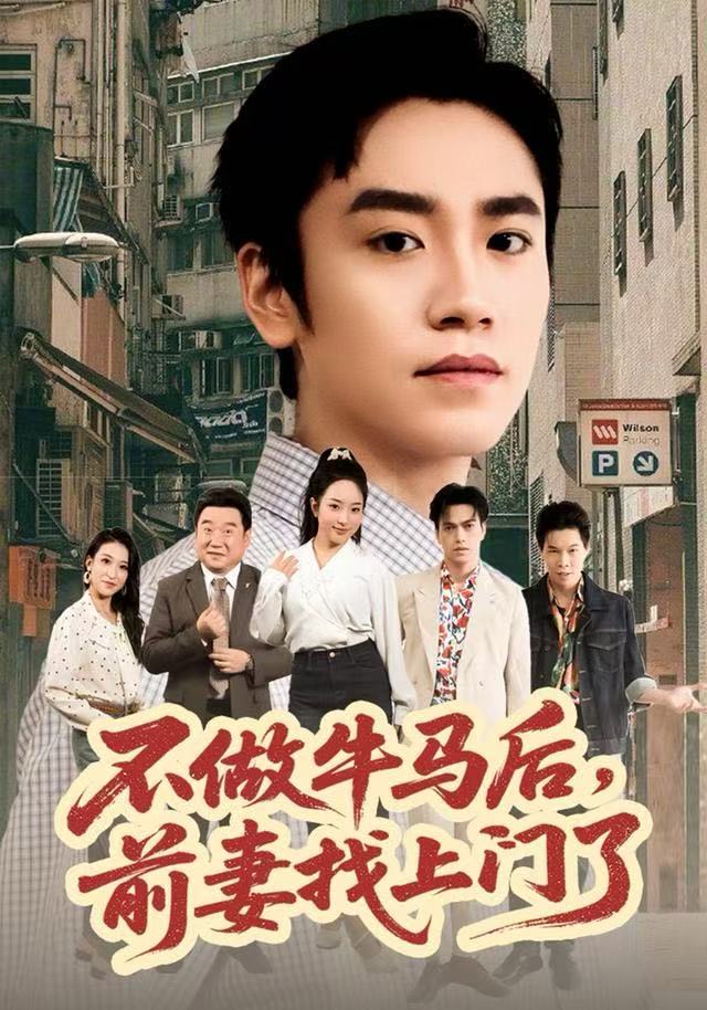 不做牛马后，前妻找上门了封面图