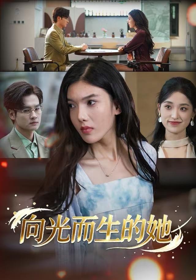 向光而生的她封面图