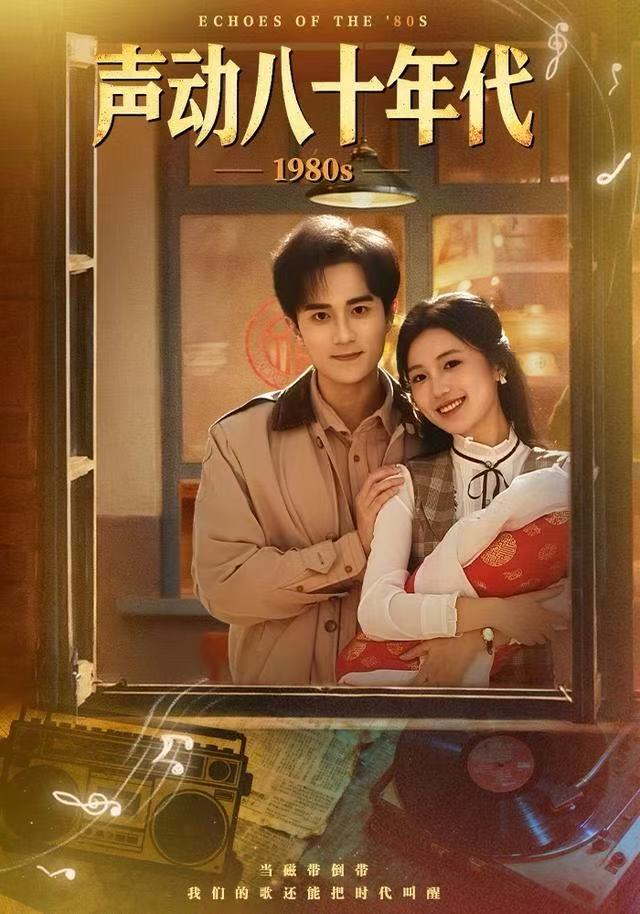 声动八十年代封面图
