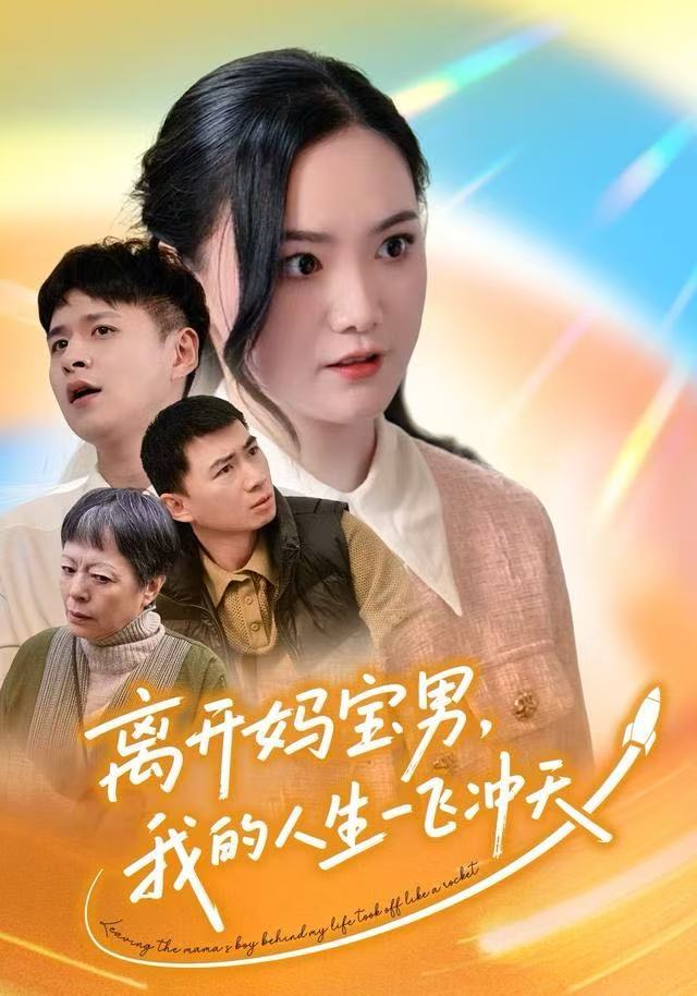 离开妈宝男，我的人生一飞冲天