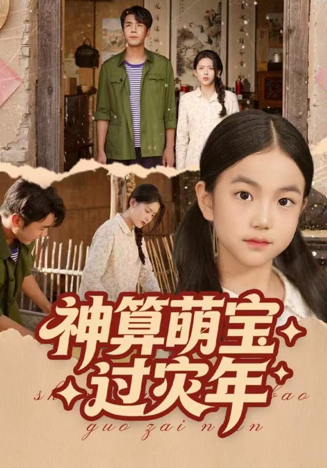 神算萌宝过灾年封面图