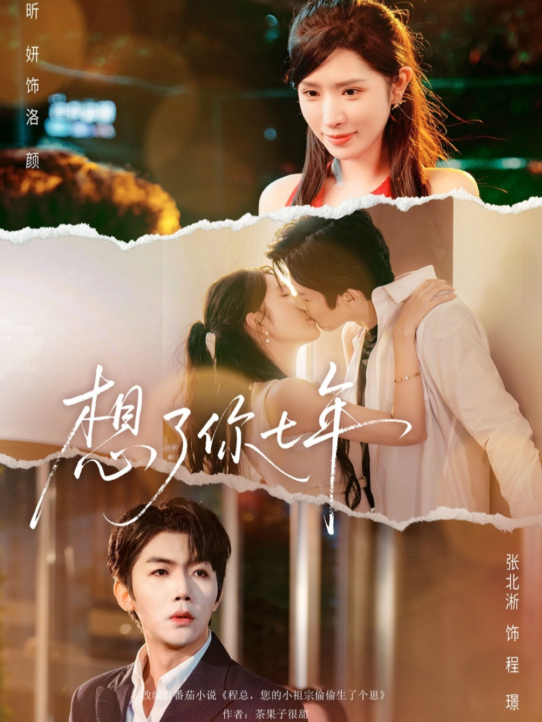 想了你七年封面图