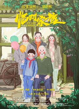 临时家族封面图