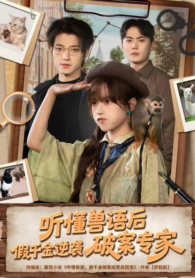 听懂兽语后，假千金逆袭破案专家封面图