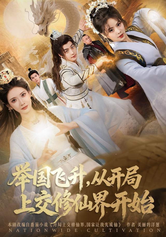 举国飞升，从开局上交修仙界开始封面图
