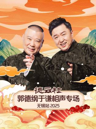 德云社郭德纲于谦相声专场无锡站2025封面图