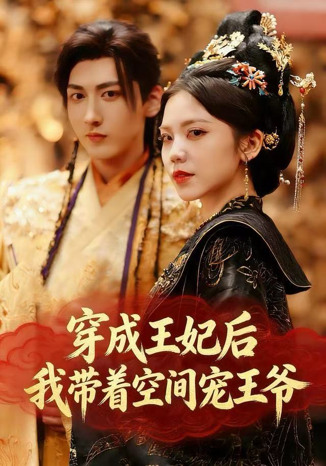 穿成王妃后,我带着空间宠王爷