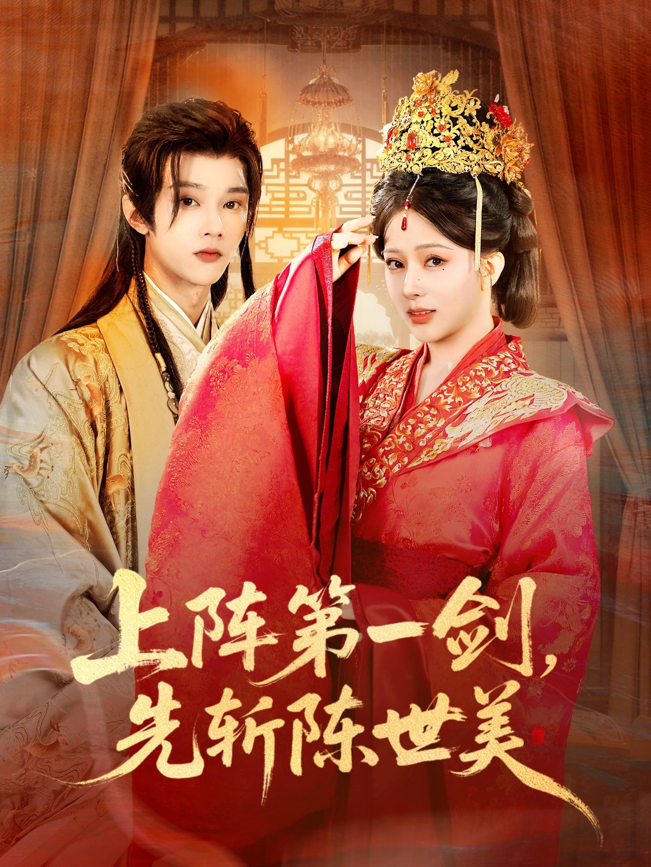 上阵第一剑先斩陈世美封面图