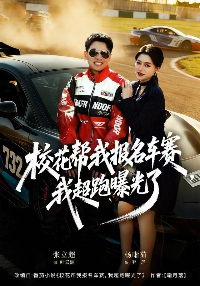校花帮我报名车赛，我超跑曝光了封面图