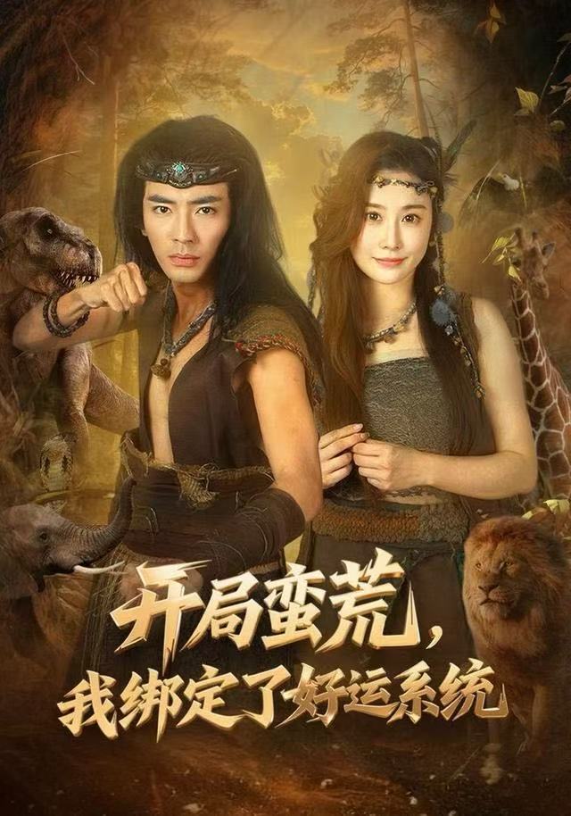 开局蛮荒我绑定了好运系统封面图