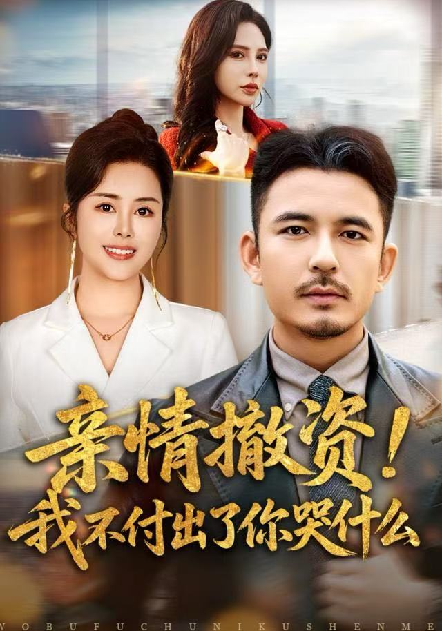 亲情撤资我不付出了你哭什么封面图