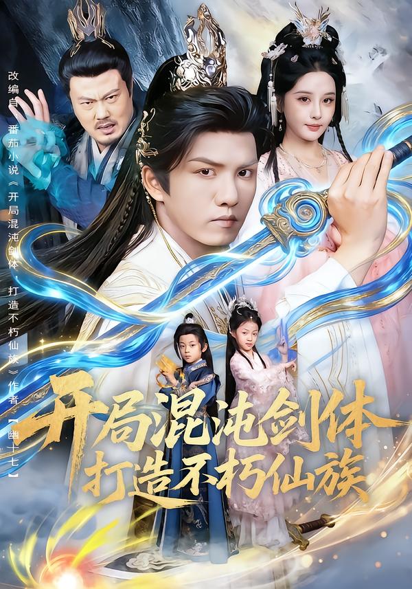 开局混沌剑体打造不朽仙族封面图