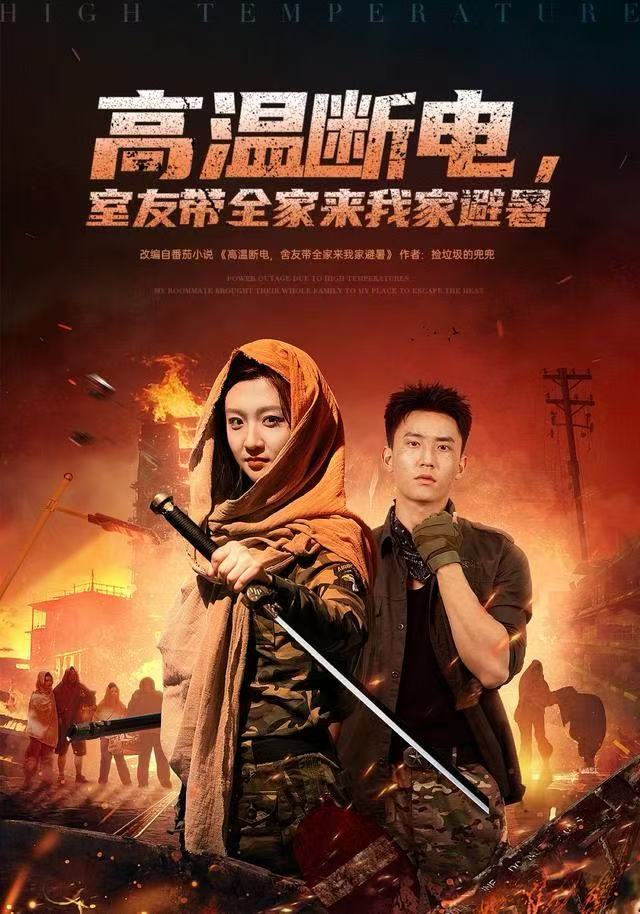 高温断电,室友带全家来我家避暑