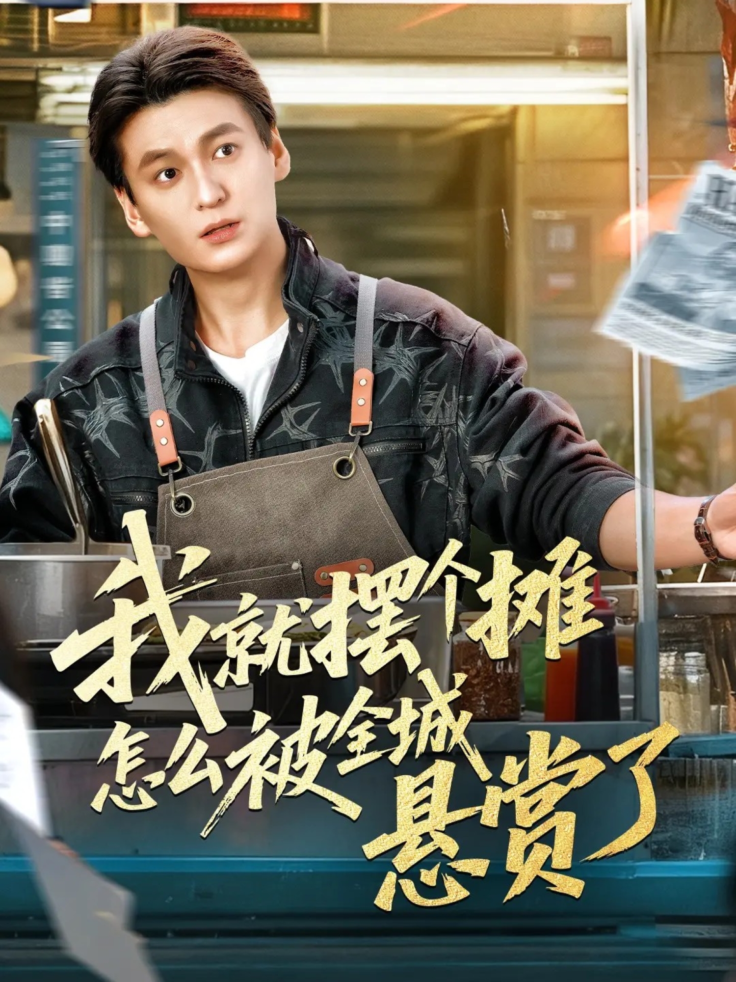 我就摆个摊怎么被全城悬赏了封面图