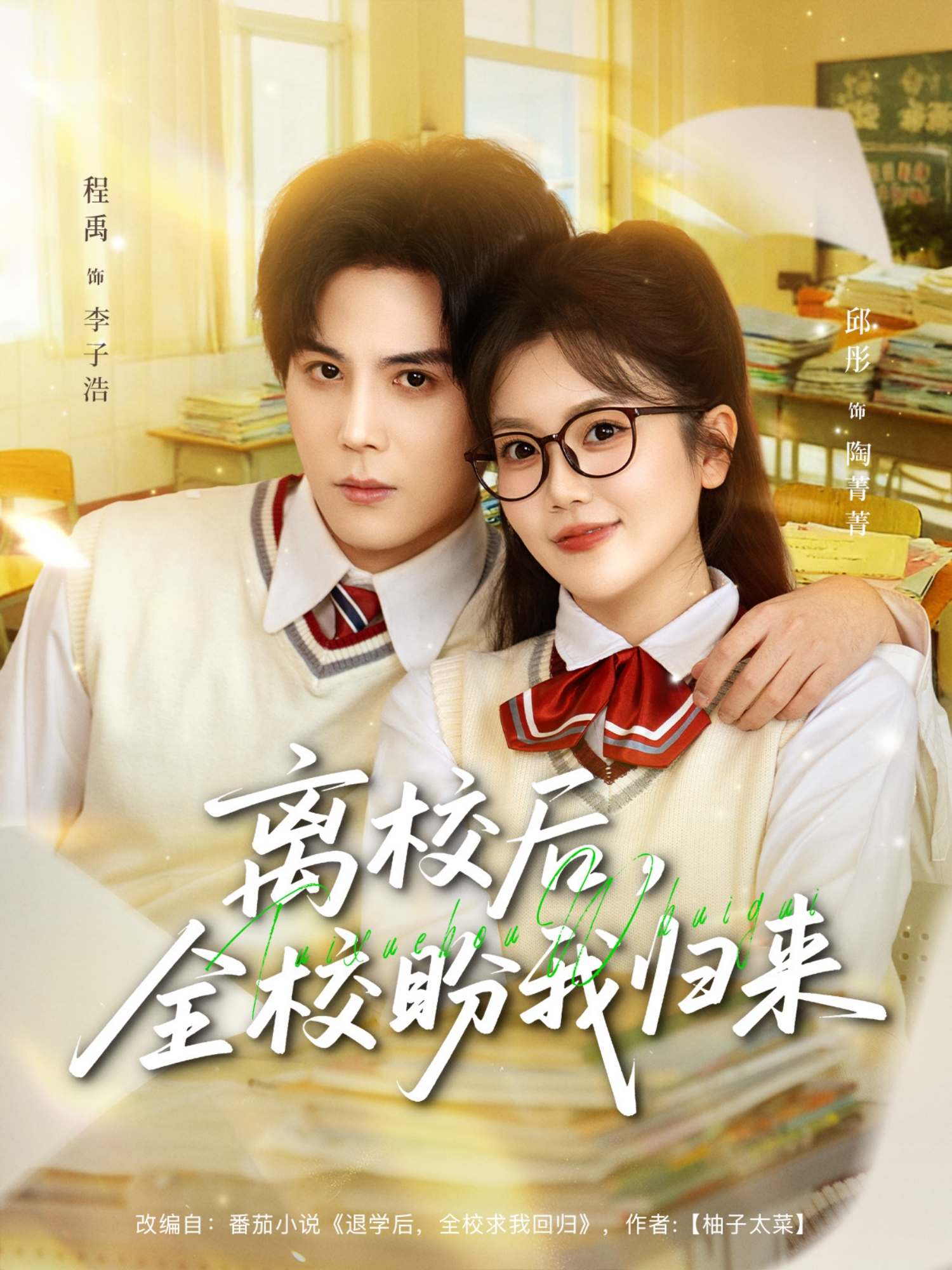 离校后，全校盼我归来封面图