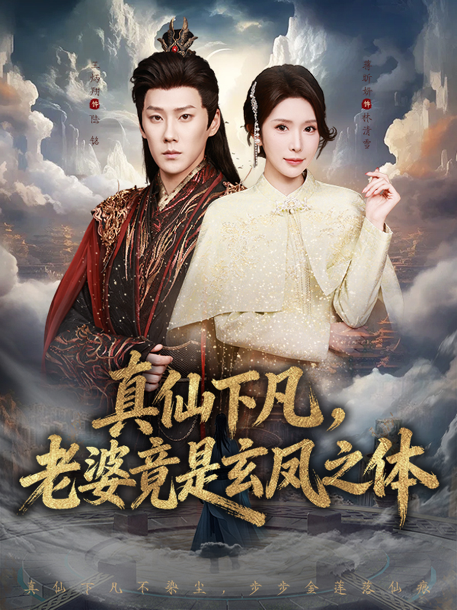 真仙下凡，老婆竟是玄凤之体