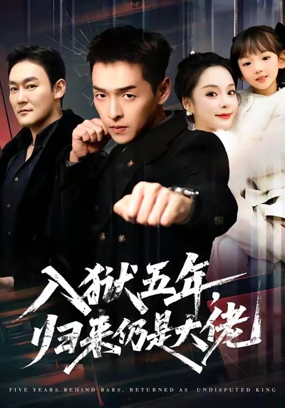 入狱五年,归来仍是大佬