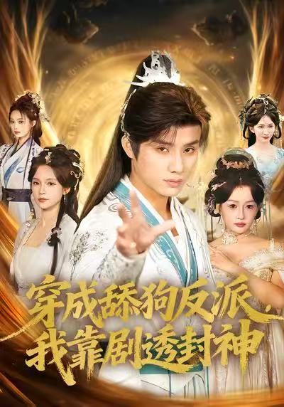 穿成舔狗反派,我靠剧透封神