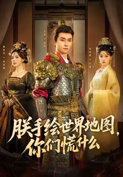 朕手绘世界地图,你们慌什么