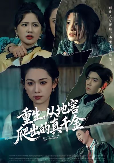 重生,从地窖爬出的真千金