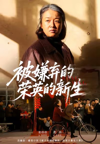 被嫌弃的荣英的新生封面图