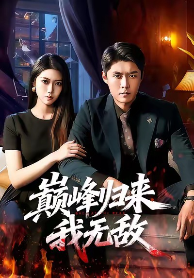 巅峰归来，我无敌封面图