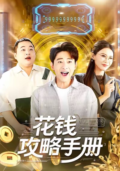 花钱攻略手册封面图