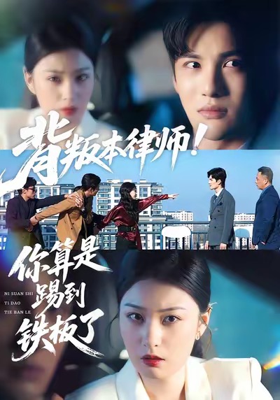 背叛本律师你算是踢到铁板了封面图
