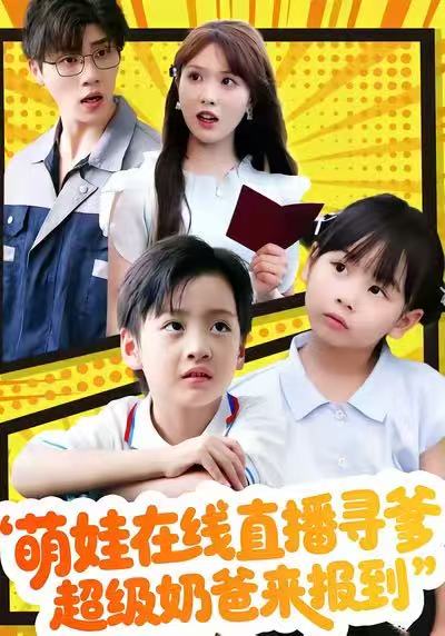 萌娃在线直播寻爹超级奶爸来报到封面图