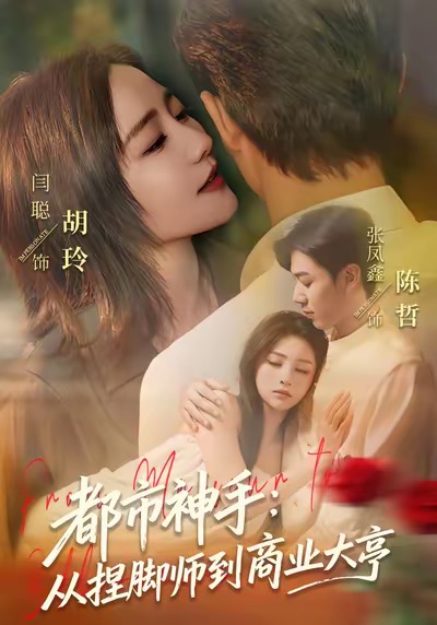 都市神手：从捏脚师到商业大亨封面图