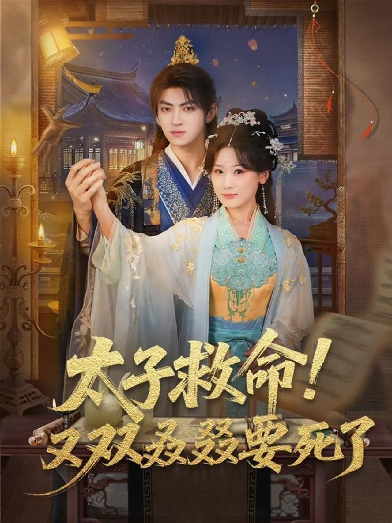 太子救命！又双叒叕要死了封面图