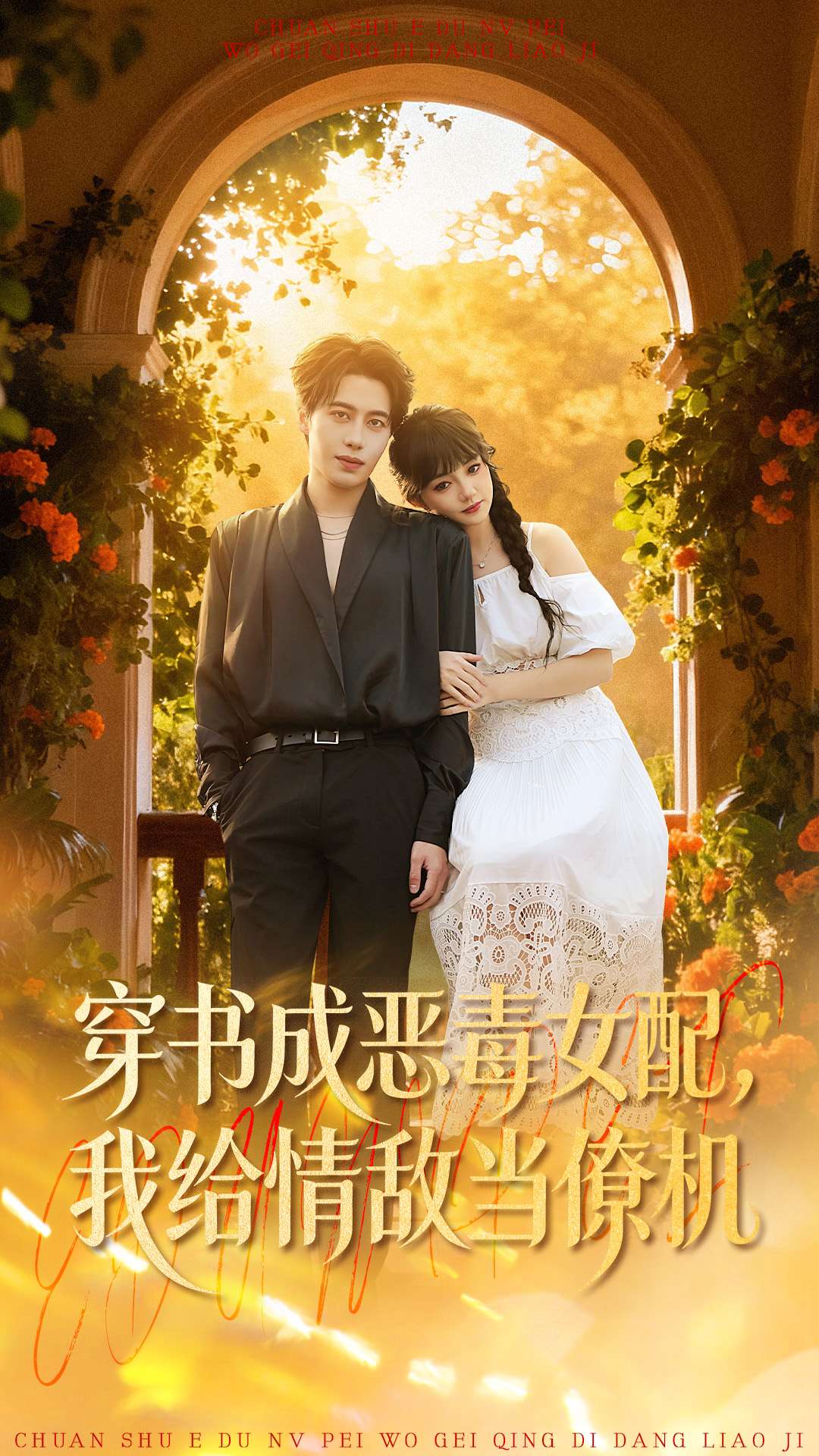 穿书成恶毒女配，我给情敌当僚机封面图