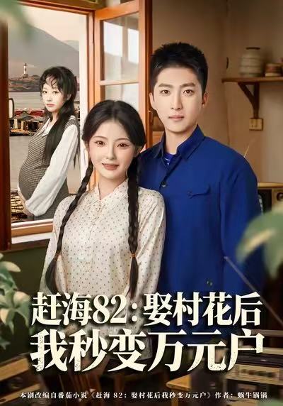 赶海82：娶村花后我秒变万元户封面图