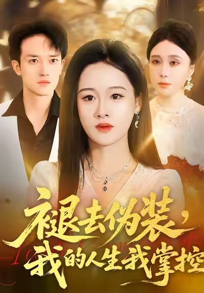 褪去伪装，我的人生我掌控封面图