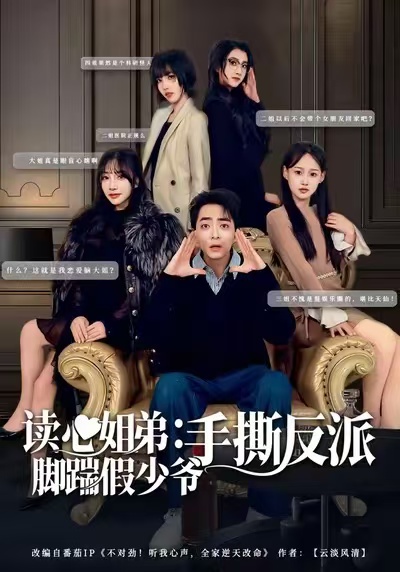 读心姐弟：脚踹假少爷手撕反派封面图