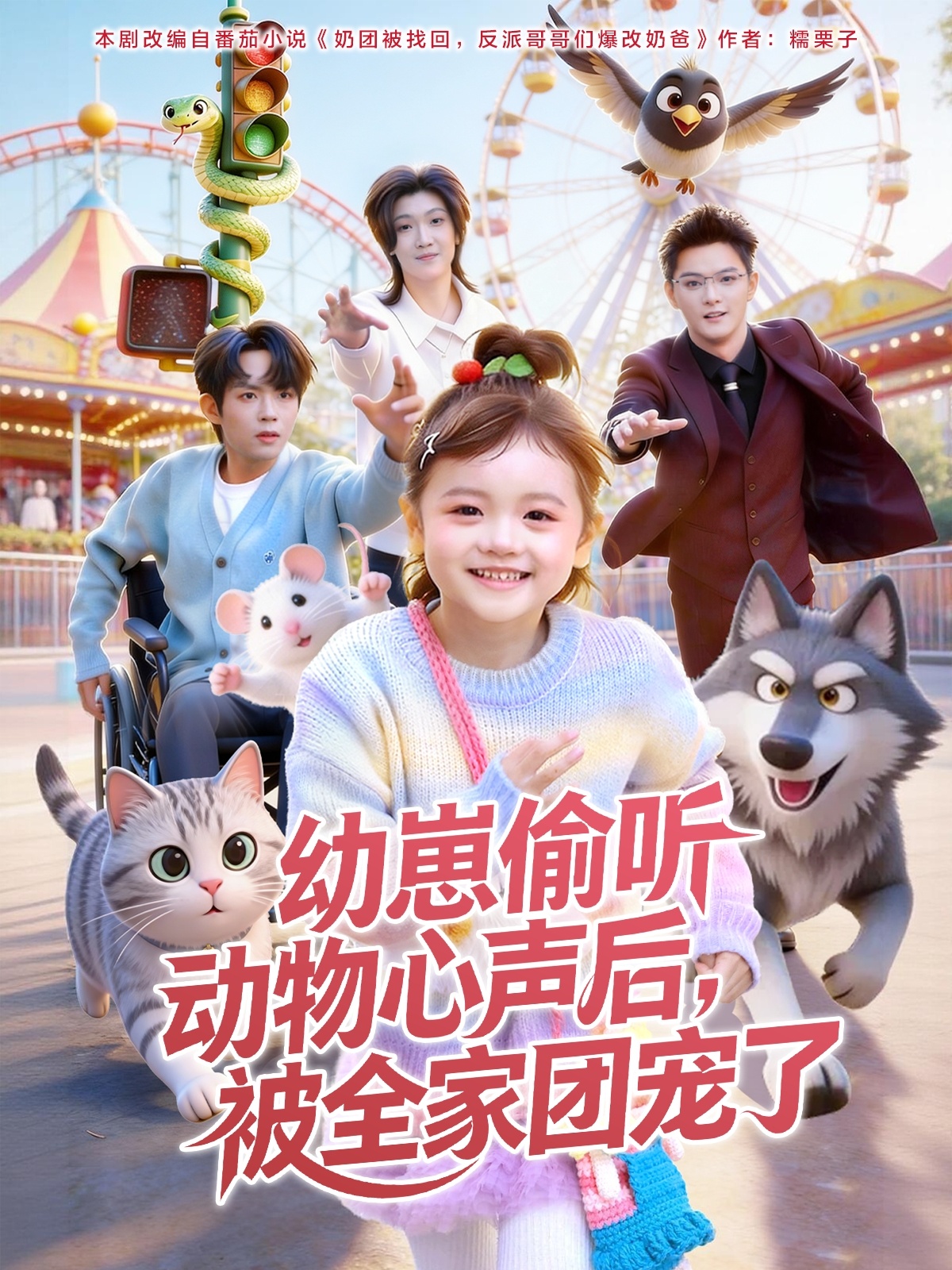 幼崽偷听动物心声后，被全家团宠了封面图