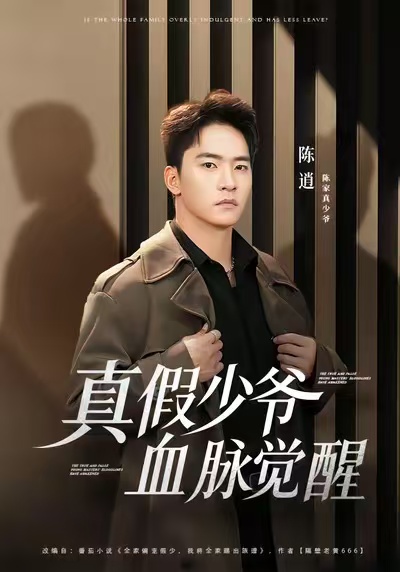 真假少爷血脉觉醒封面图