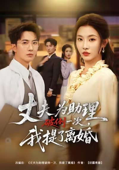 夫为助理破例一次，我提了离婚封面图