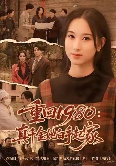 重回1980：真千金她白手起家封面图