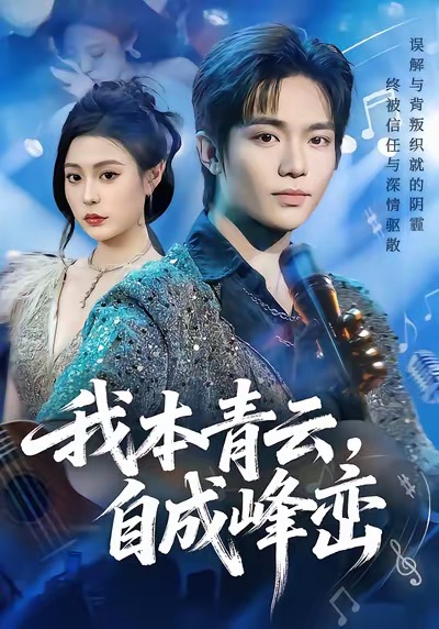 我本青云自成峰峦封面图