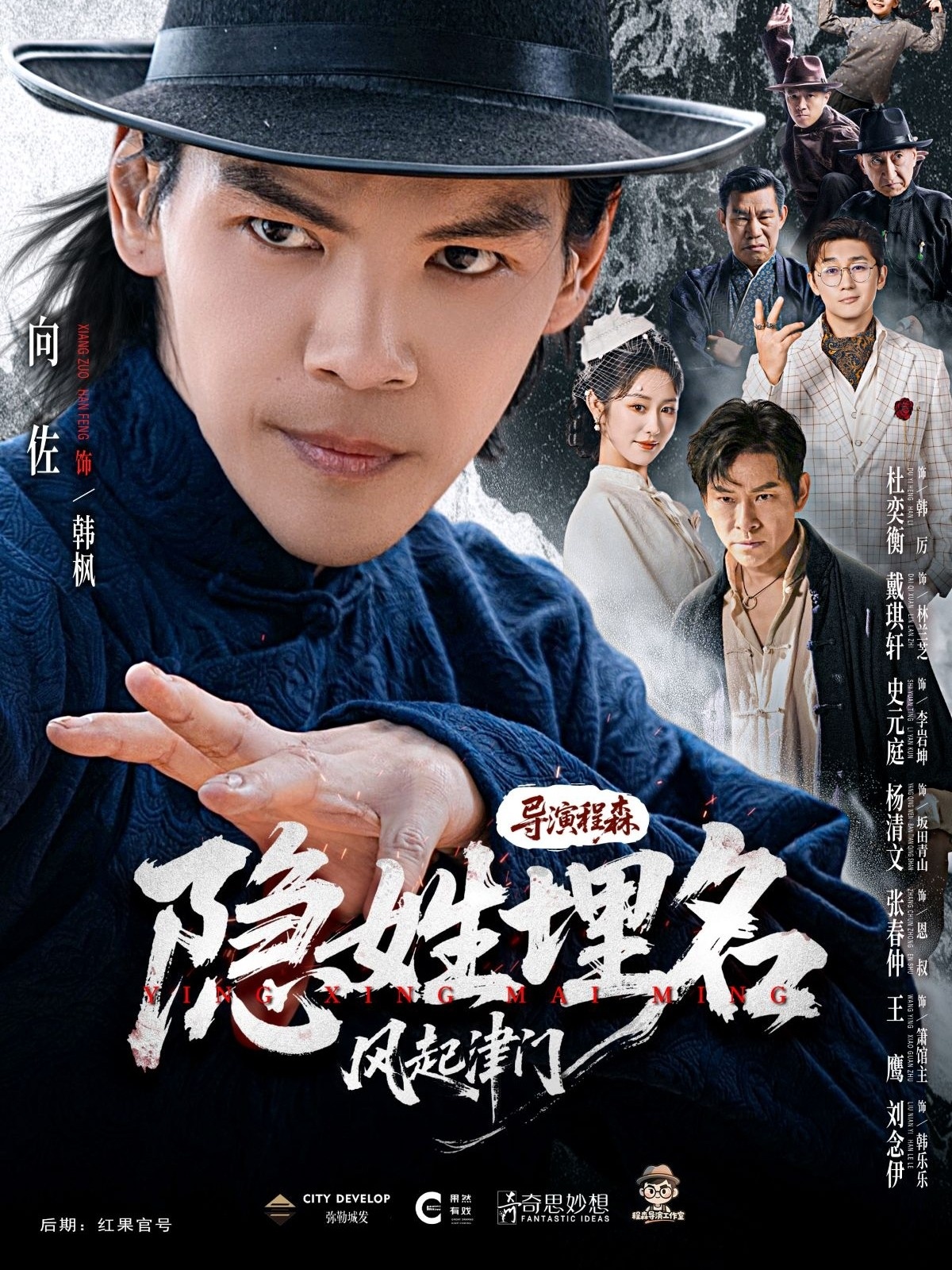 隐姓埋名风起津门封面图