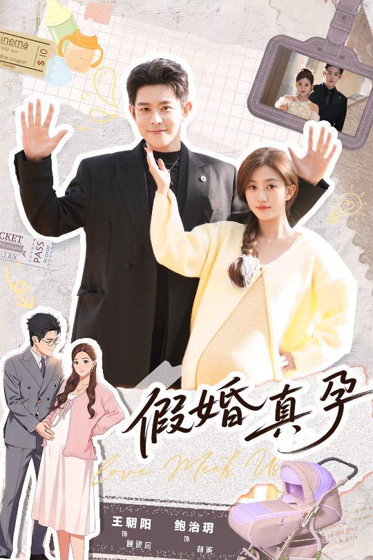 假婚真孕封面图