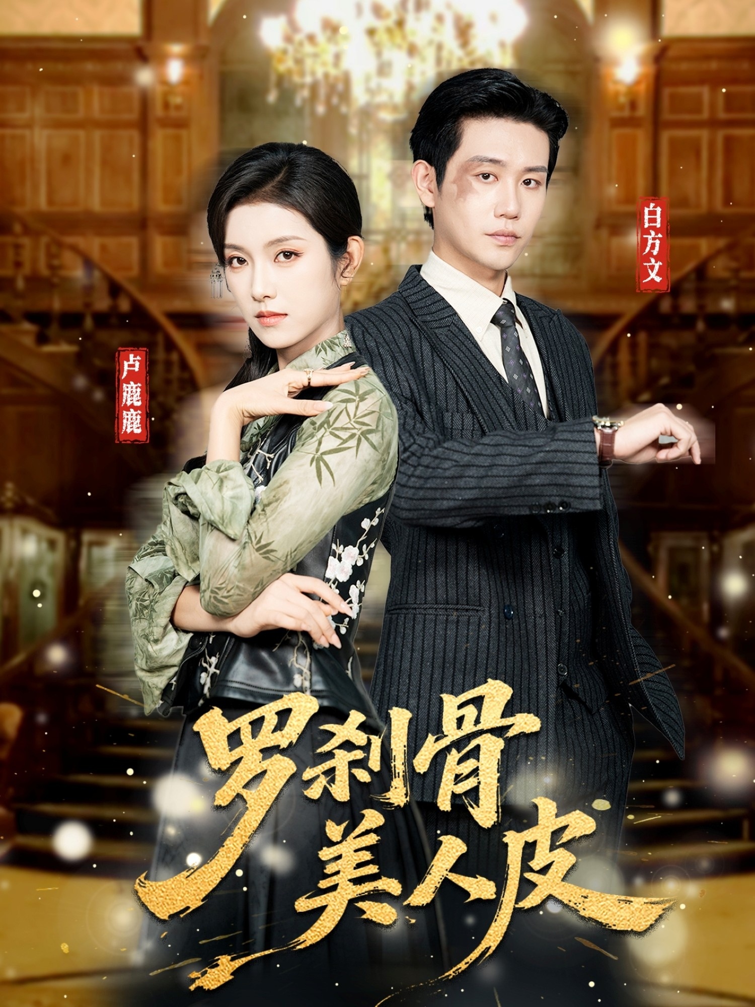 罗刹骨美人皮封面图