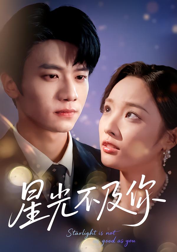 星光不及你62集版本封面图
