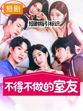 不得不做的室友2封面图