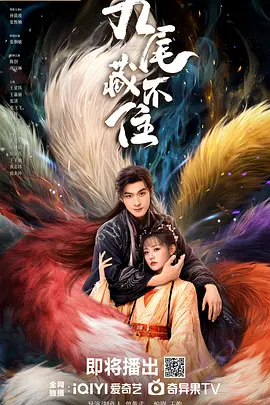 九尾藏不住封面图