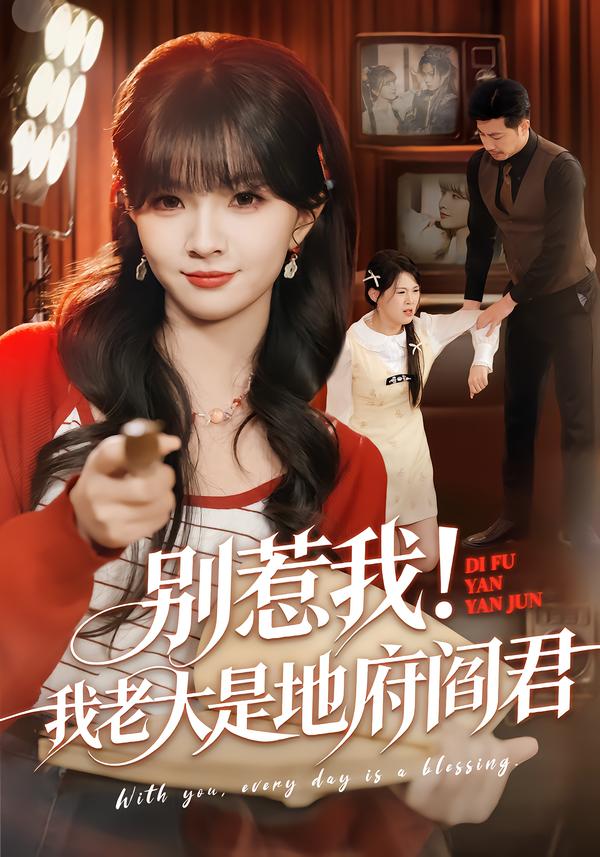 别惹我我老大是地府阎君封面图