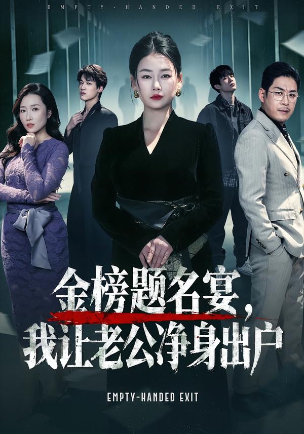 金榜题名宴,我让老公净身出户