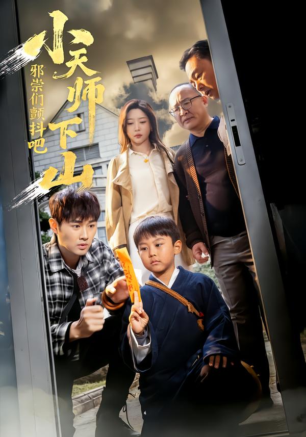 小天师下山,邪祟们颤抖吧