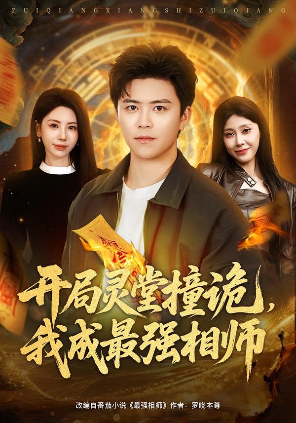 开局灵堂撞诡,我成最强相师